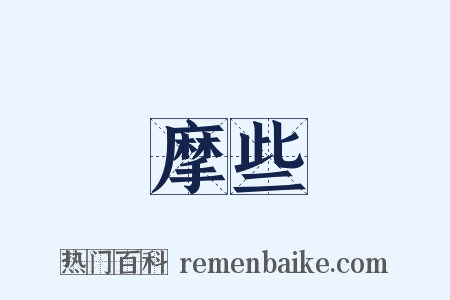 摩些是什么意思的图片